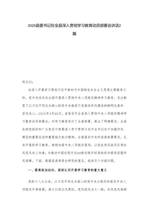 2025县委书记在全县深入贯彻学习教育动员部署会讲话2篇.docx