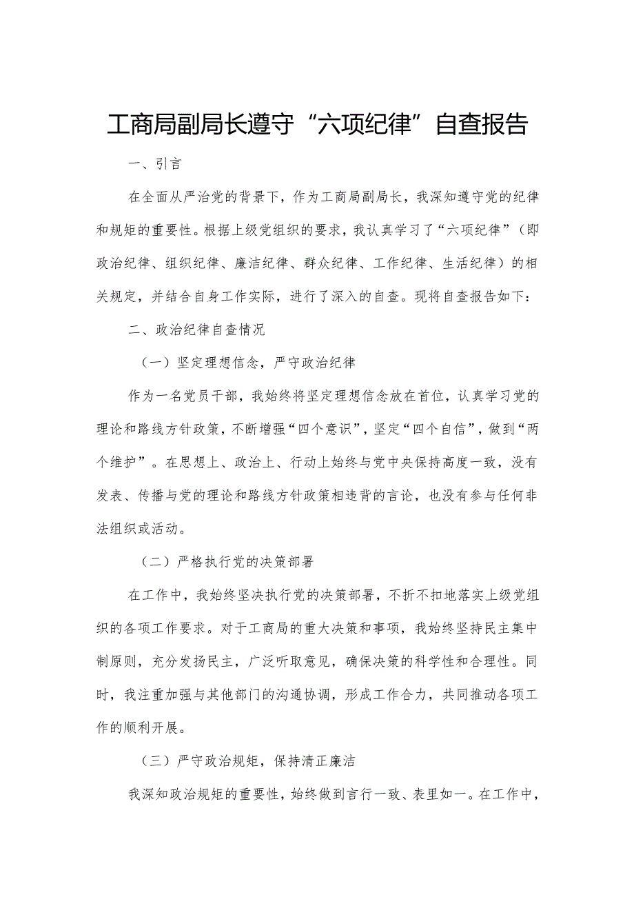 工商局副局长遵守“六项纪律”自查报告.docx_第1页