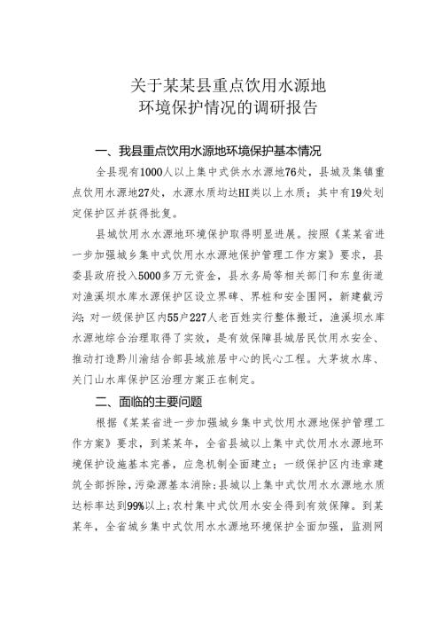 关于某某县重点饮用水源地环境保护情况的调研报告.docx