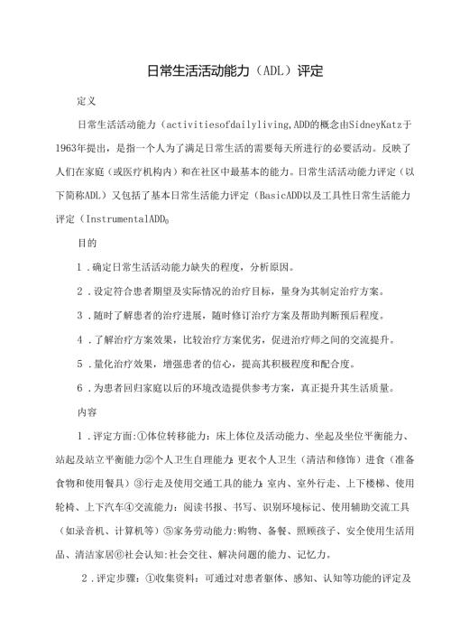 日常生活活动能力（ADL）评定.docx