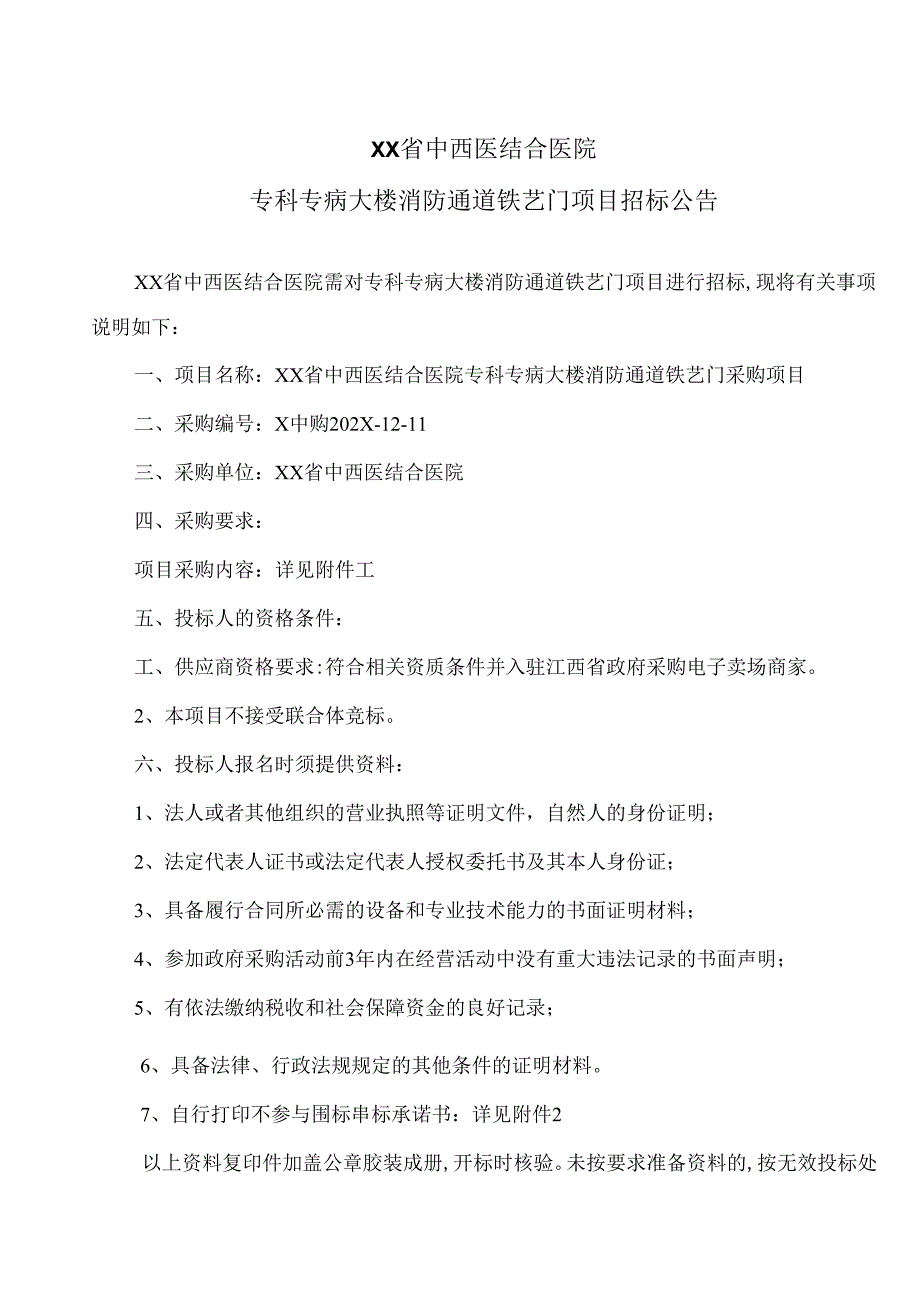 XX省中西医结合医院专科专病大楼消防通道铁艺门项目招标公告（2025年）.docx_第1页