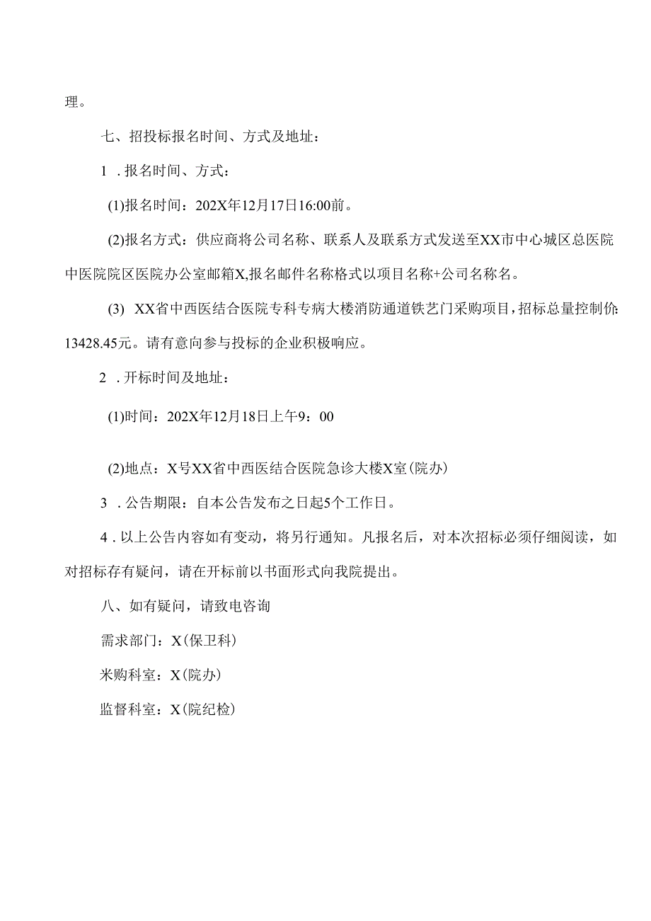XX省中西医结合医院专科专病大楼消防通道铁艺门项目招标公告（2025年）.docx_第2页
