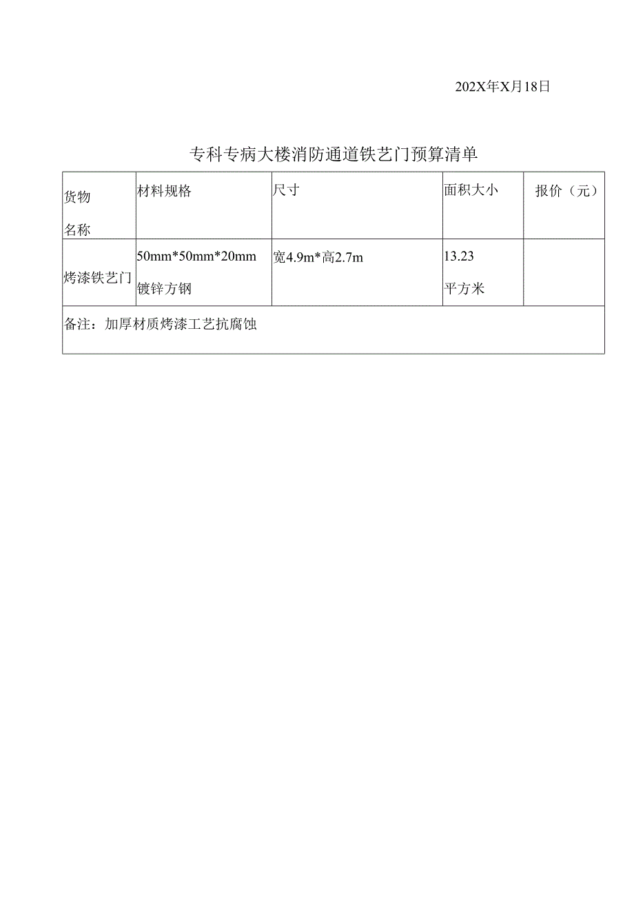 XX省中西医结合医院专科专病大楼消防通道铁艺门项目招标公告（2025年）.docx_第3页