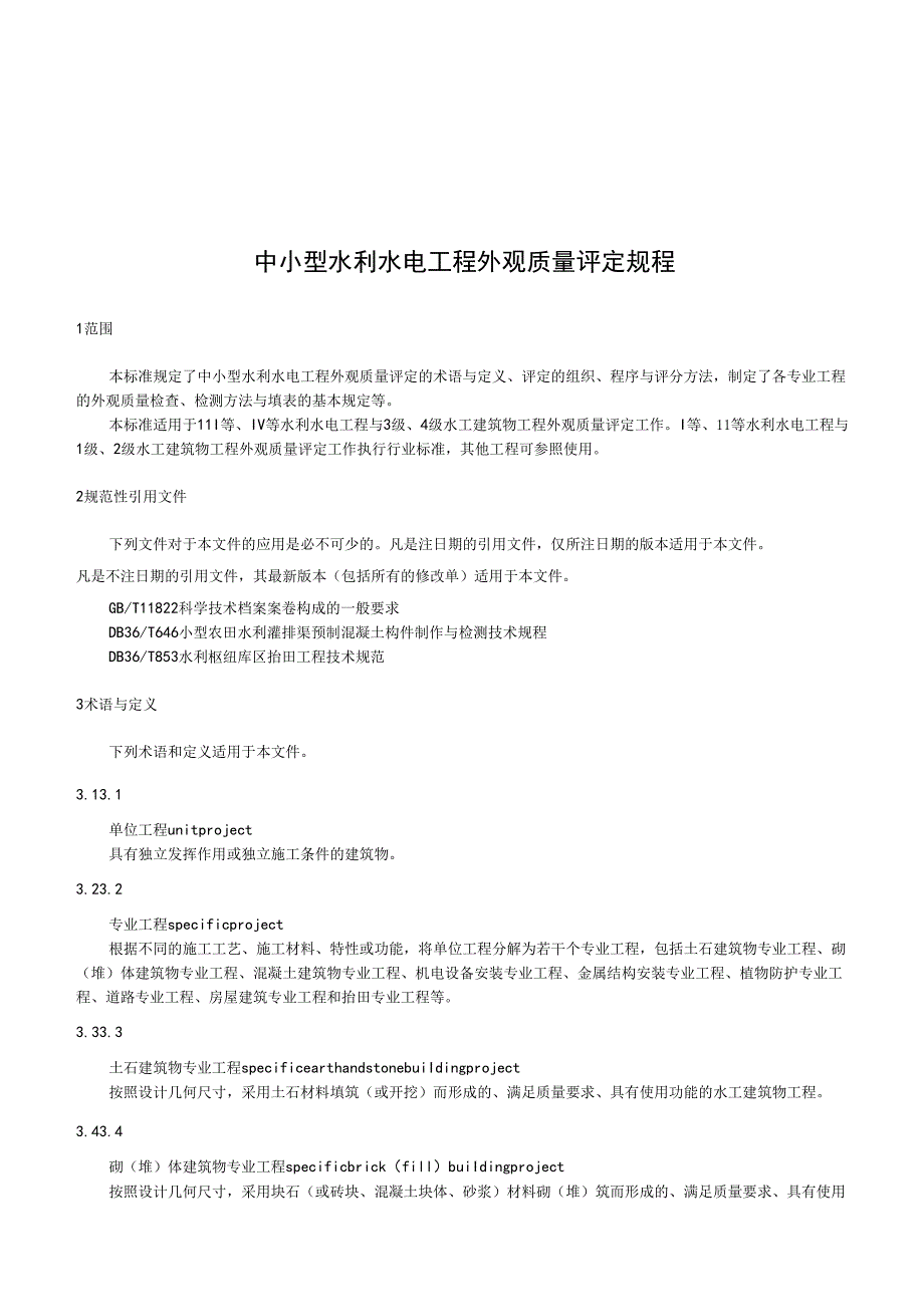中小型水利水电工程外观质量评定规程(江西省2018版).docx_第1页