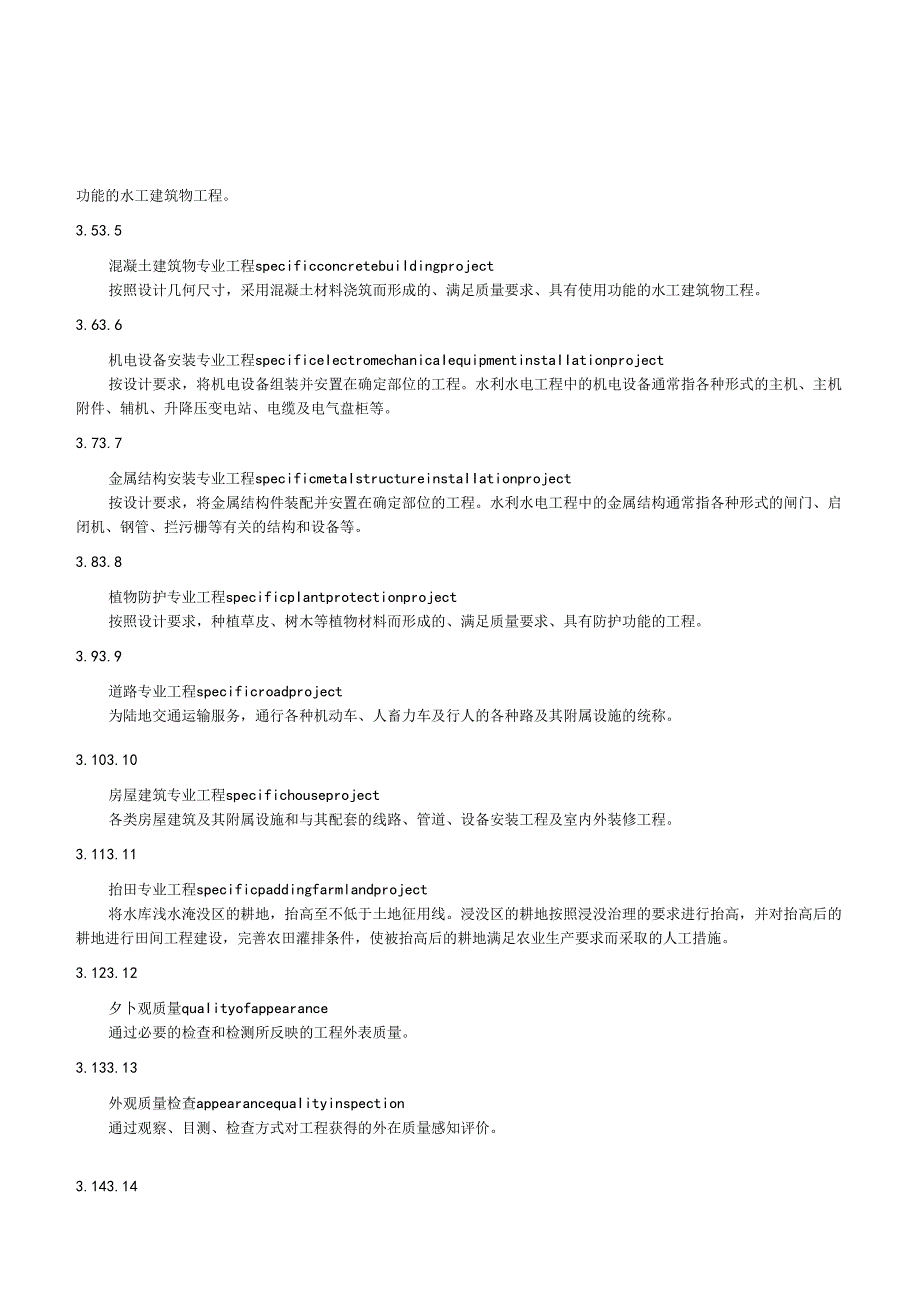 中小型水利水电工程外观质量评定规程(江西省2018版).docx_第2页