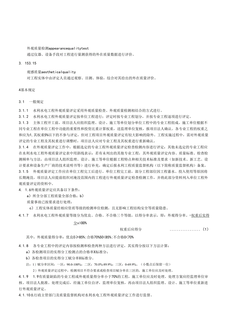 中小型水利水电工程外观质量评定规程(江西省2018版).docx_第3页