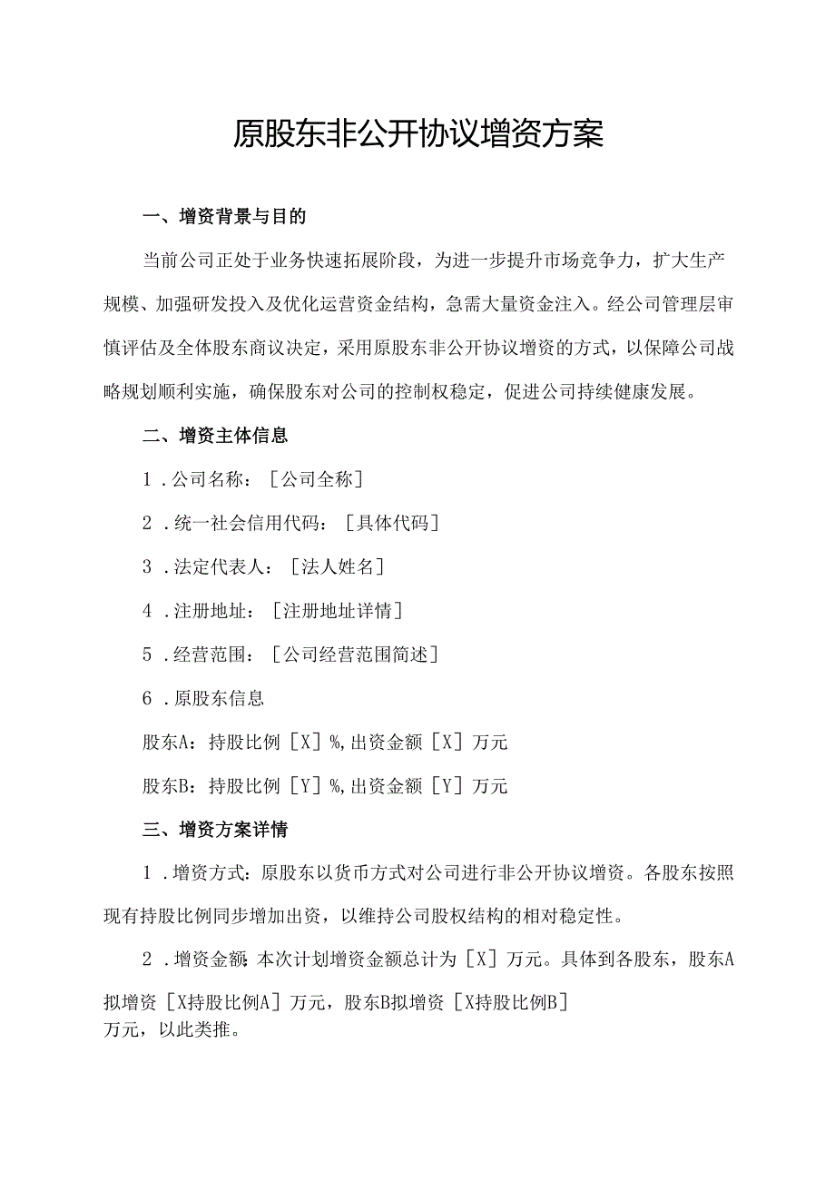 原股东非公开协议增资方案.docx_第1页