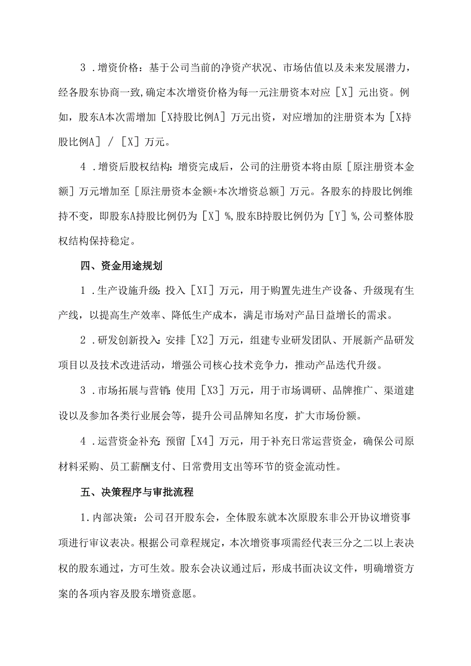 原股东非公开协议增资方案.docx_第2页