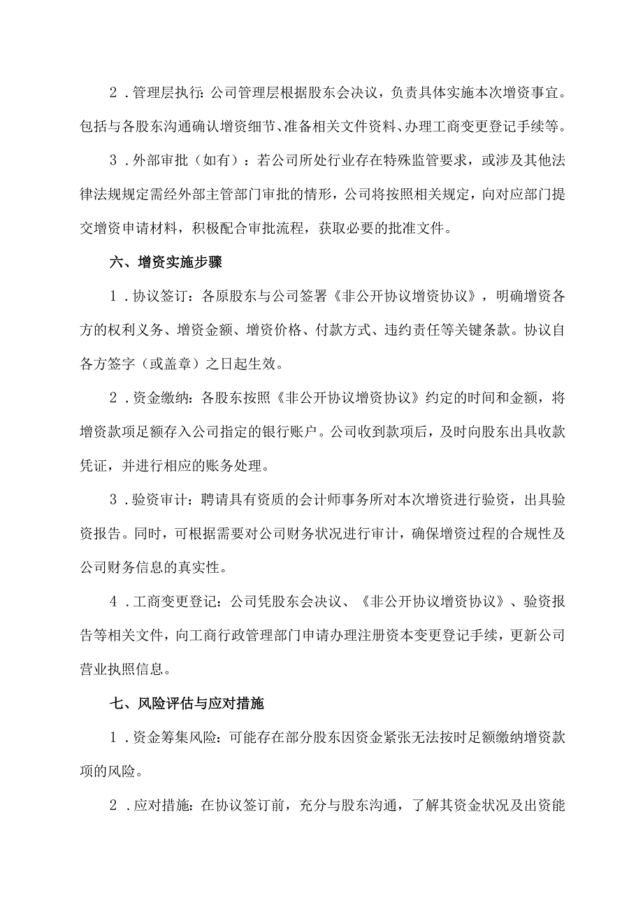 原股东非公开协议增资方案.docx_第3页