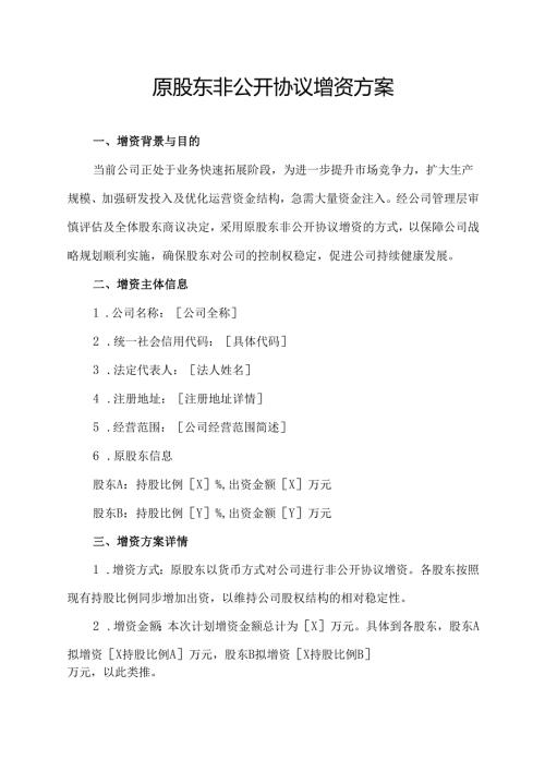 原股东非公开协议增资方案.docx
