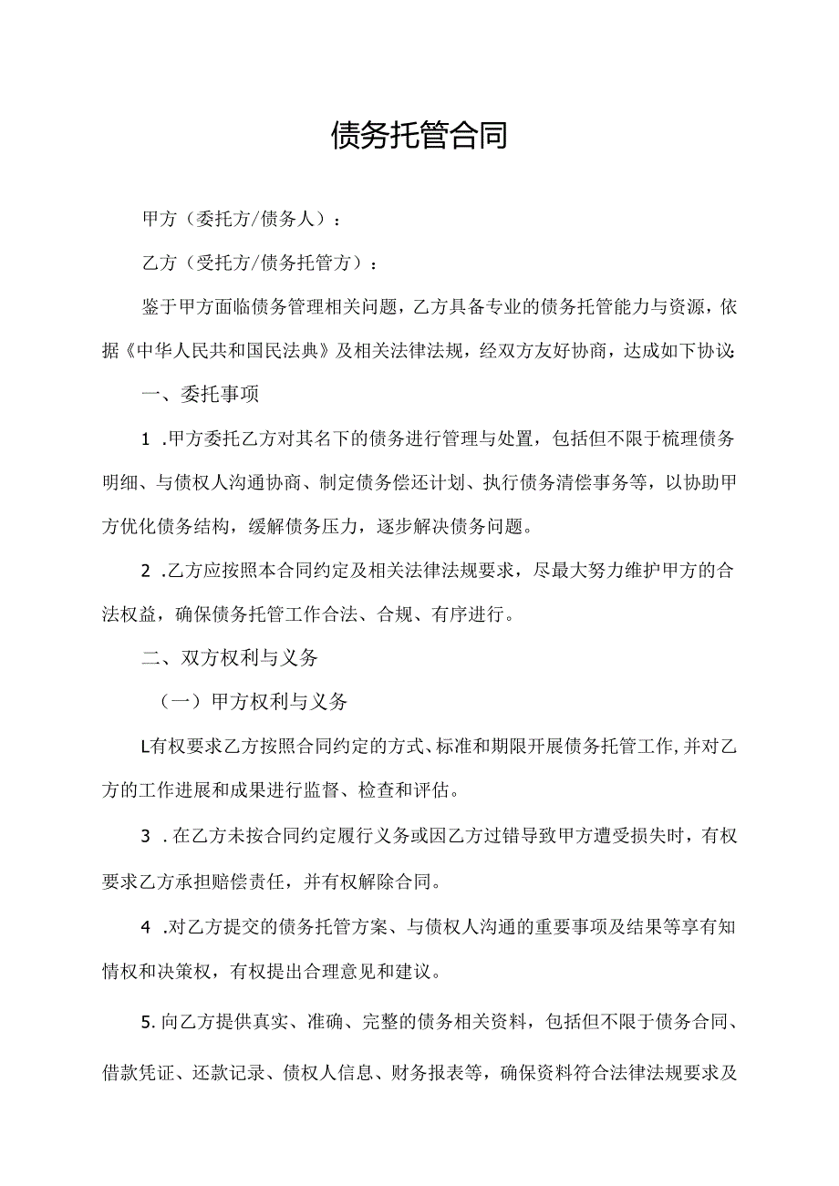 债务托管合同协议模板.docx_第1页