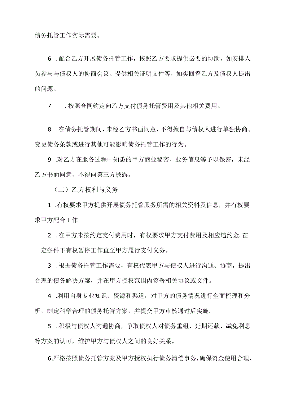 债务托管合同协议模板.docx_第2页