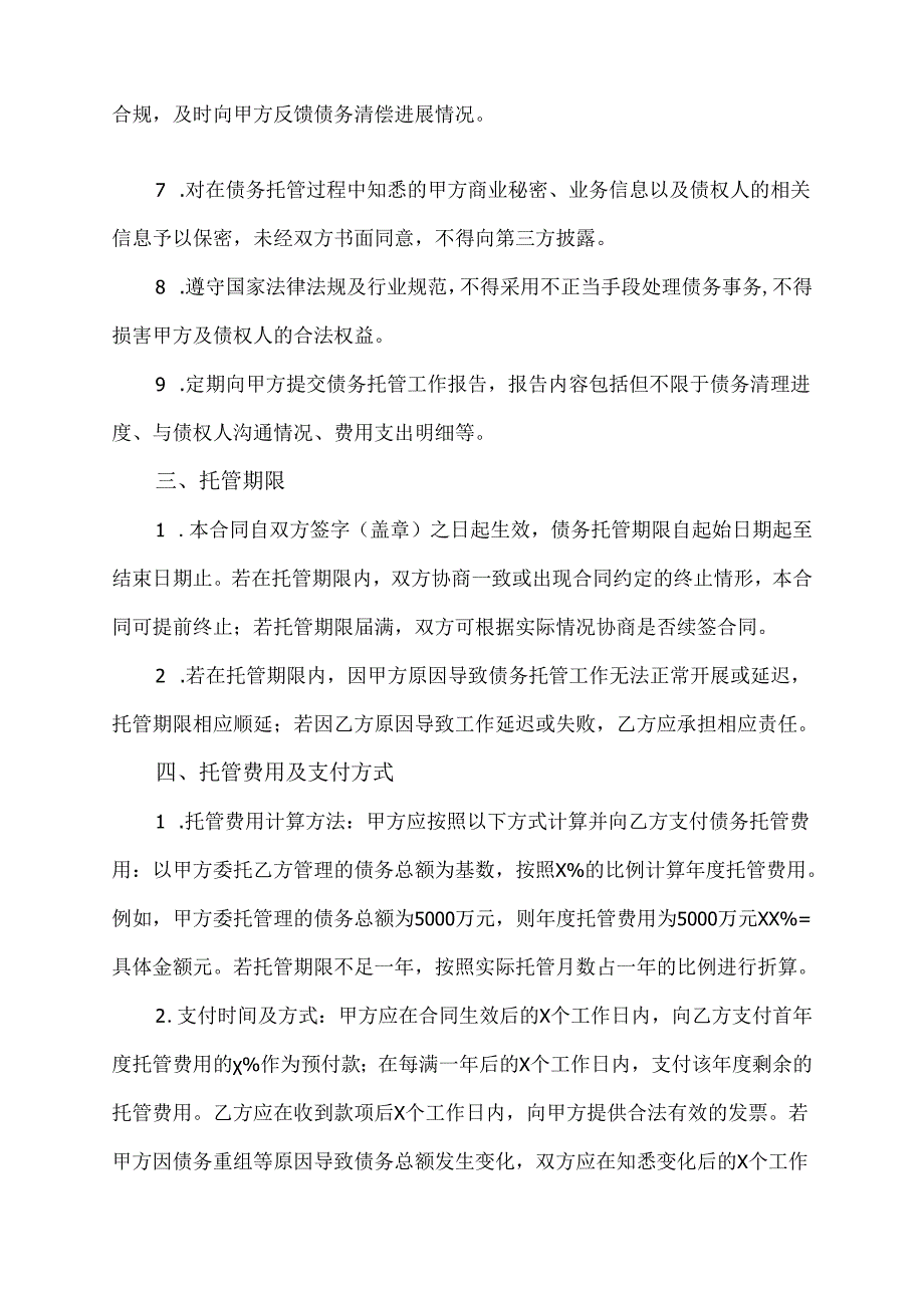 债务托管合同协议模板.docx_第3页