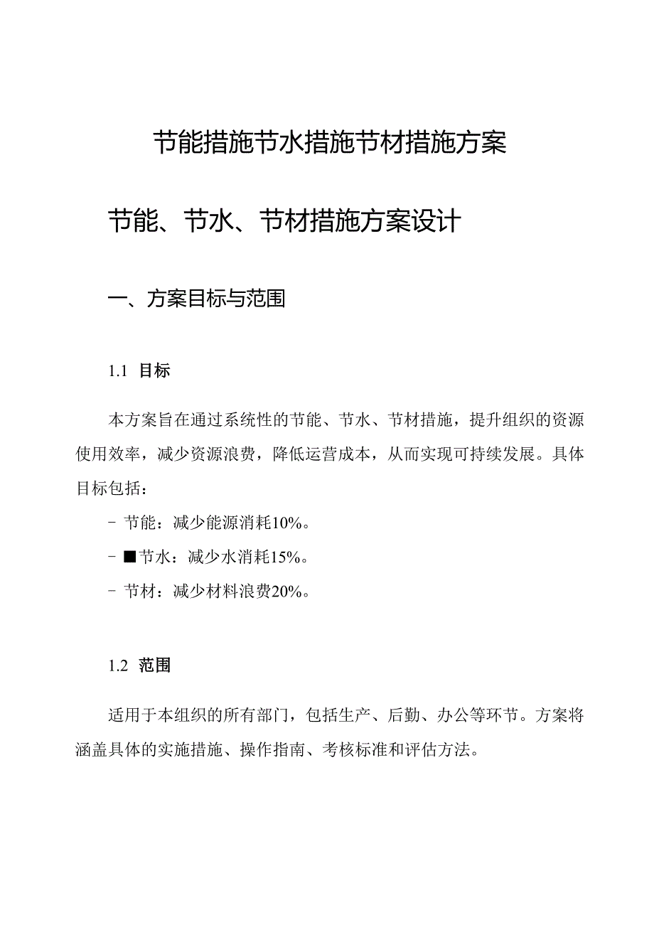 节能措施节水措施节材措施方案.docx_第1页