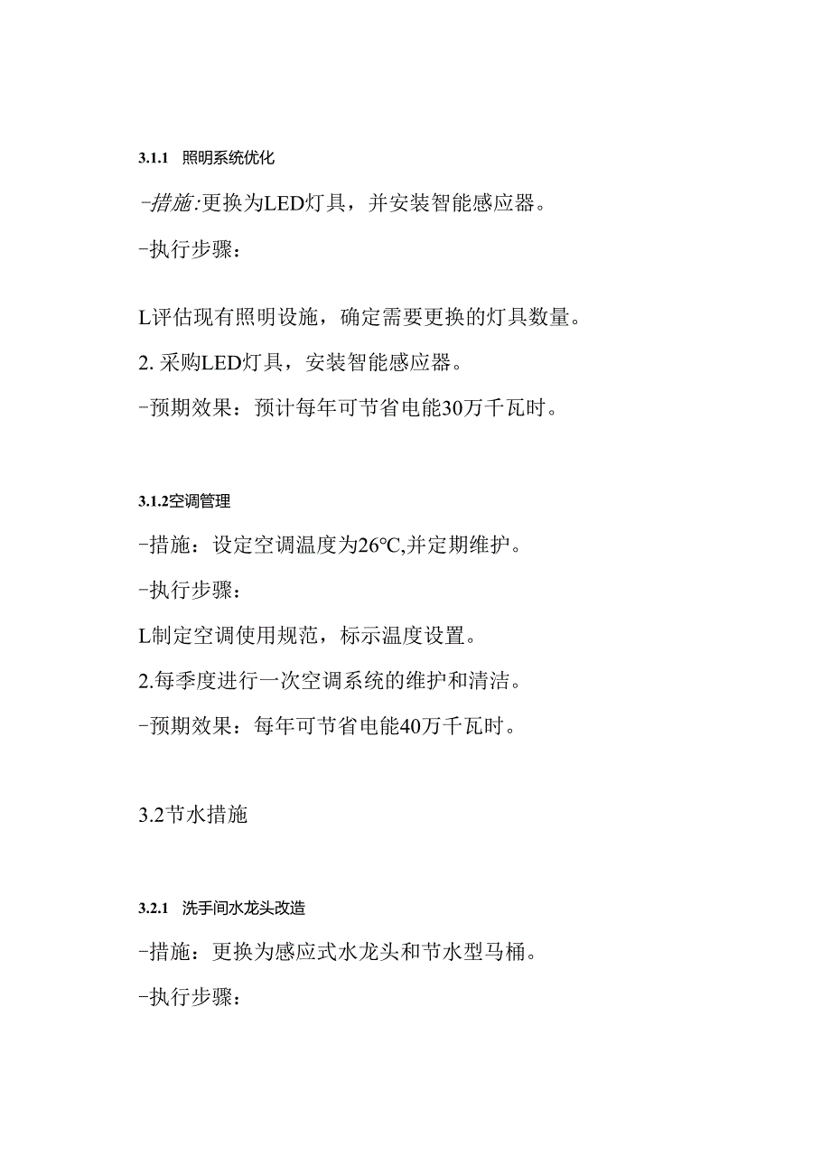 节能措施节水措施节材措施方案.docx_第3页