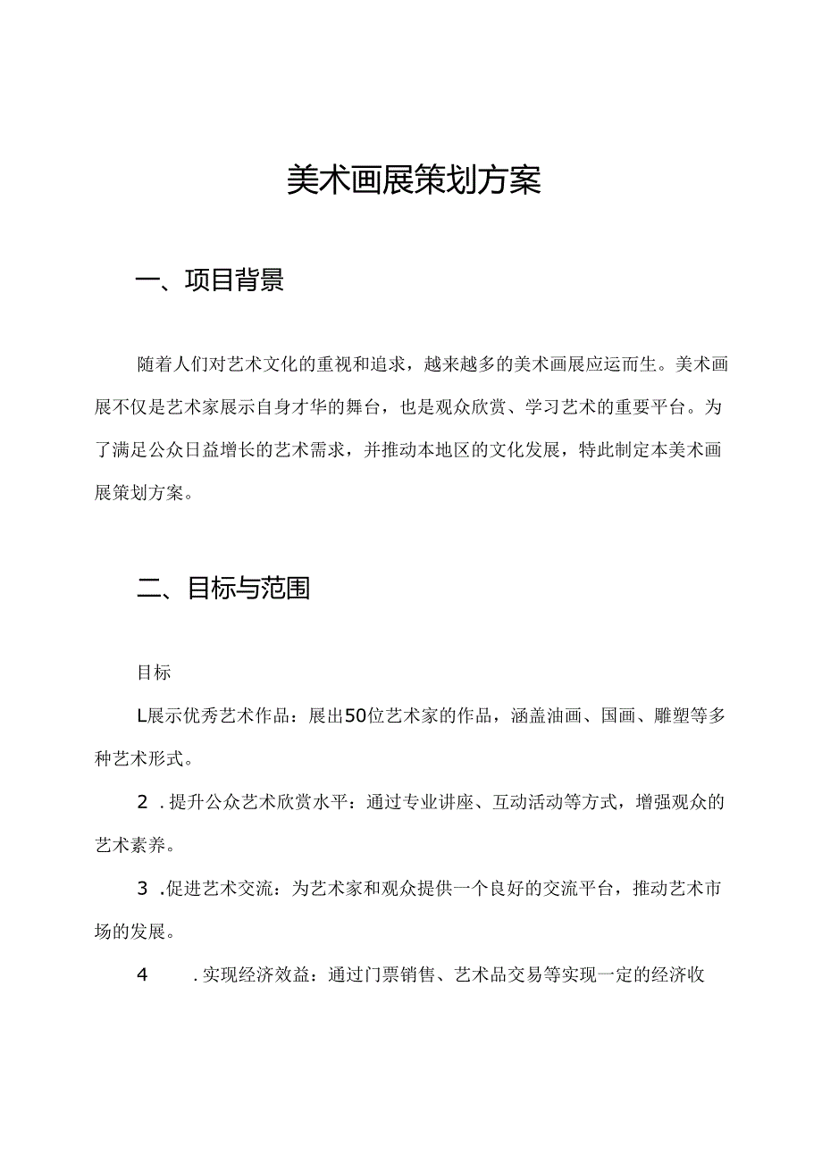 美术画展策划方案.docx_第1页