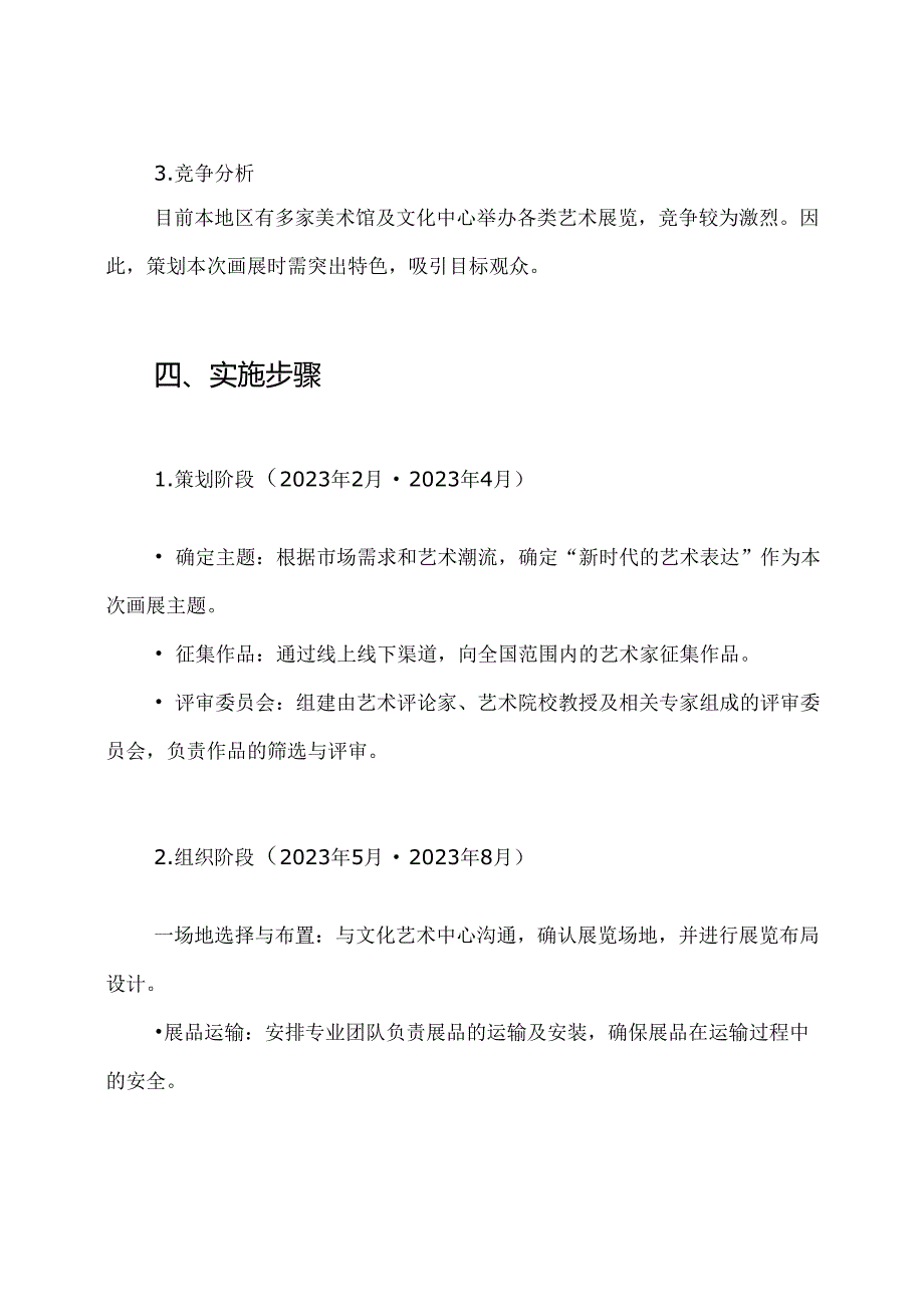 美术画展策划方案.docx_第3页