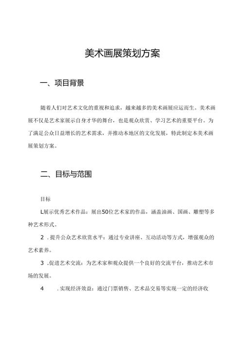 美术画展策划方案.docx
