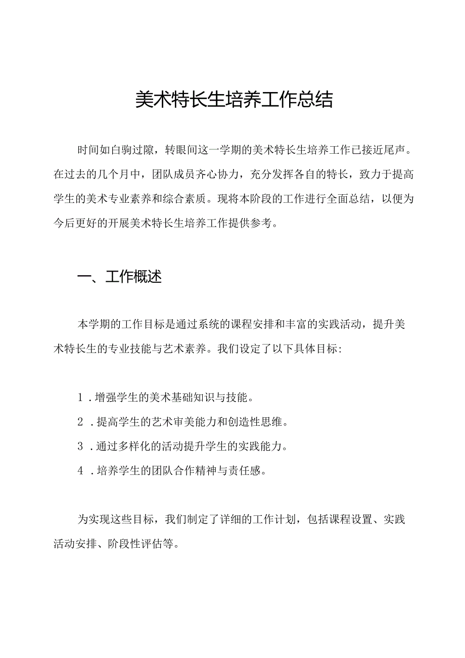 美术特长生培养工作总结.docx_第1页