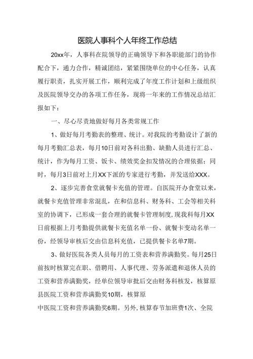 医院人事科个人年终工作总结.docx