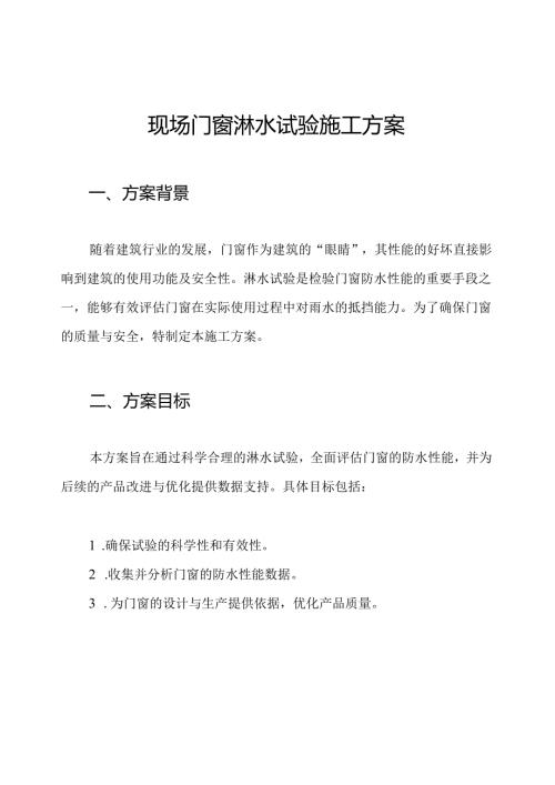 现场门窗淋水试验施工方案.docx