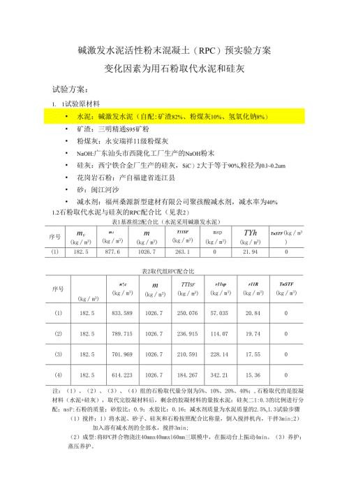 碱激发水泥活性粉末混凝土（RPC）预实验方案.docx