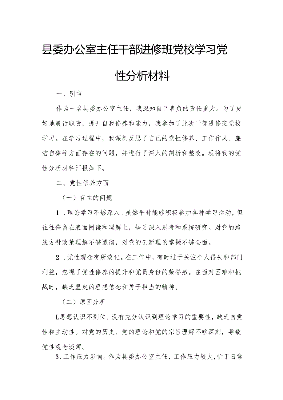 县委办公室主任干部进修班党校学习党性分析材料.docx_第1页