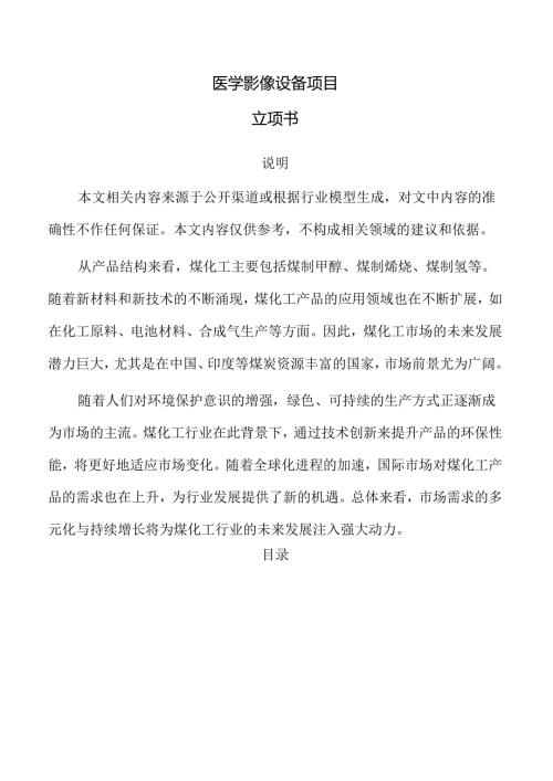 医学影像设备项目立项书（仅供参考）.docx