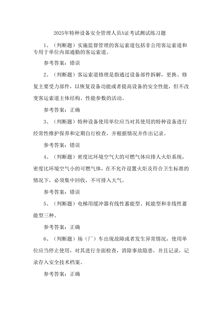 2025年特种设备安全管理人员A证考试测试练习题.docx_第1页