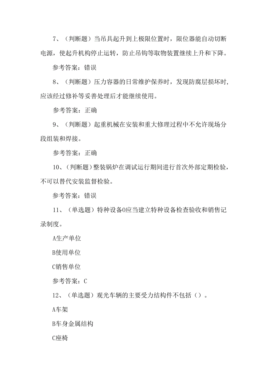 2025年特种设备安全管理人员A证考试测试练习题.docx_第2页