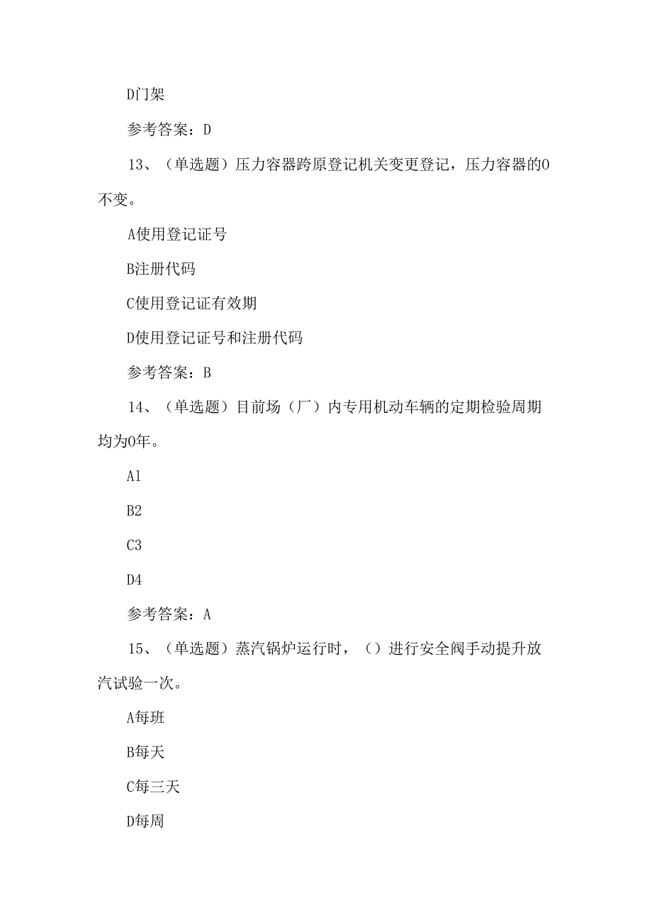 2025年特种设备安全管理人员A证考试测试练习题.docx_第3页