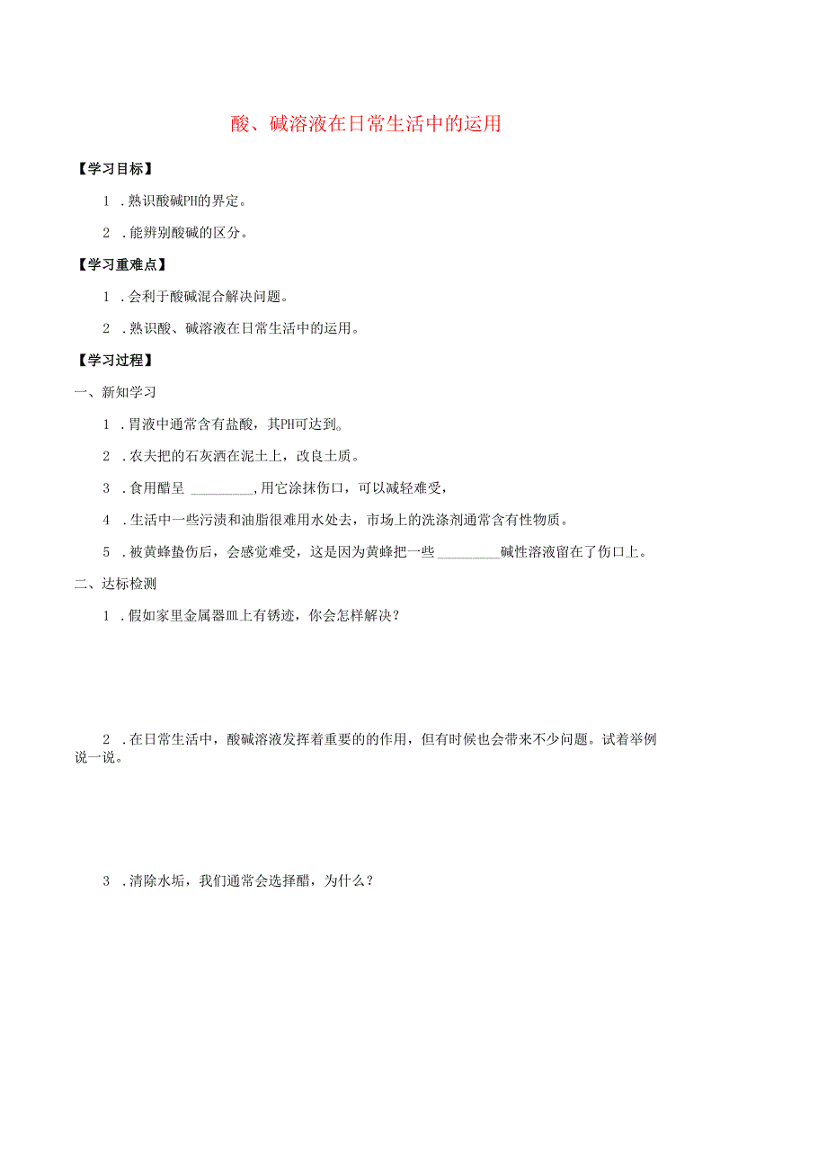 七年级科学上册8.2形形色色的溶液8.2.4酸碱溶液在日常生活中的运用学案无答案牛津上海版.docx_第1页