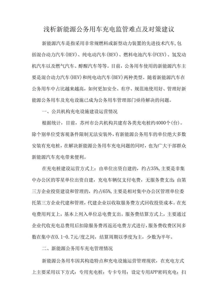 浅析新能源公务用车充电监管难点及对策建议.docx_第1页