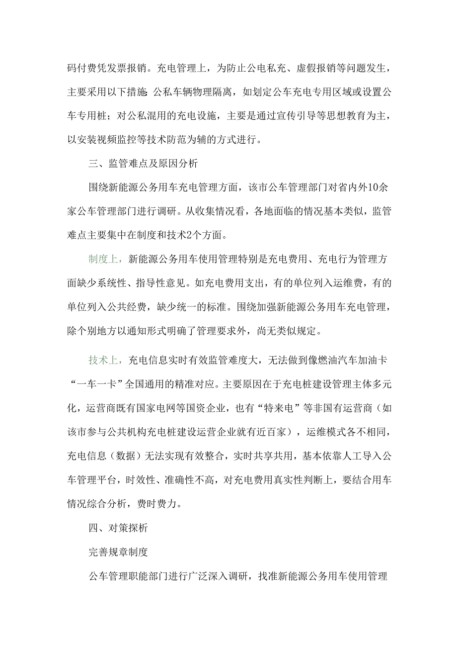 浅析新能源公务用车充电监管难点及对策建议.docx_第2页