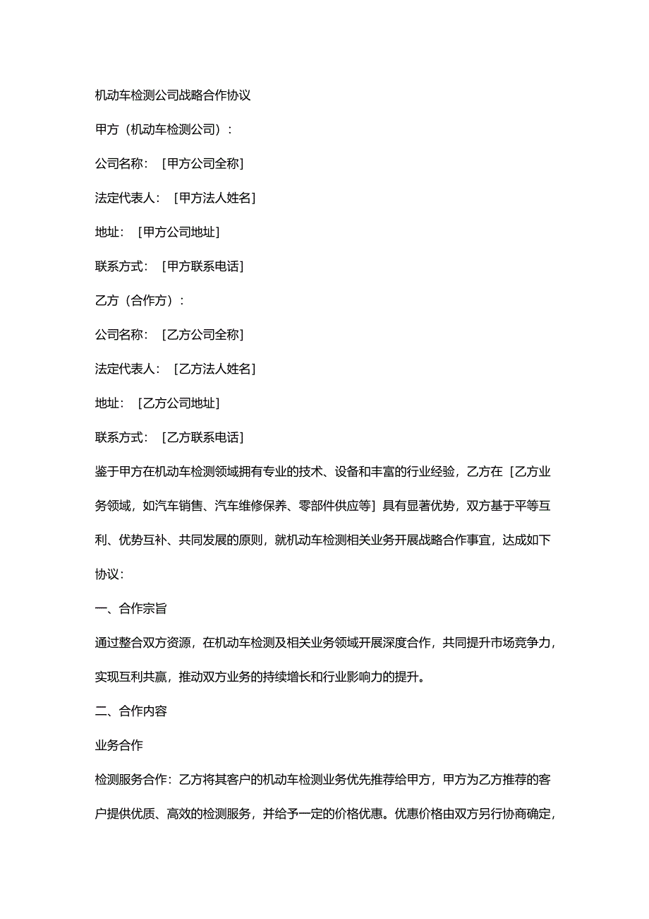 机动车检测公司战略合作协议.docx_第1页