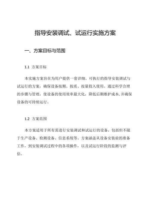 指导安装调试、试运行实施方案.docx