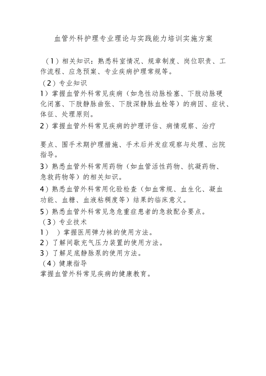 血管外科护理专业理论与实践能力培训实施方案.docx_第1页