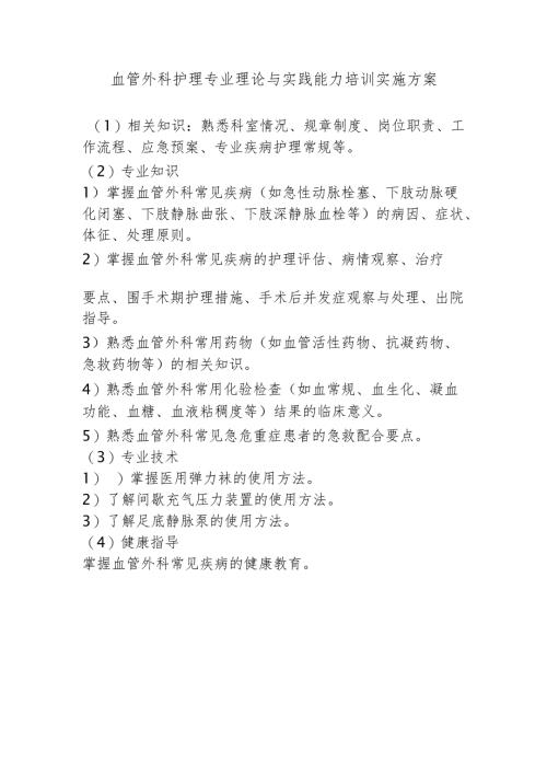 血管外科护理专业理论与实践能力培训实施方案.docx