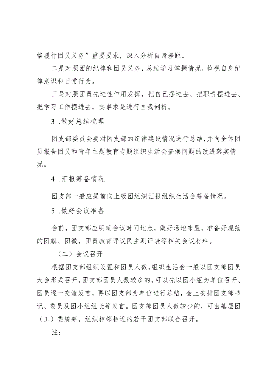 2024年度组织生活会和团员教育评议实施流程.docx_第2页