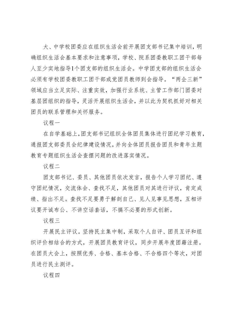 2024年度组织生活会和团员教育评议实施流程.docx_第3页