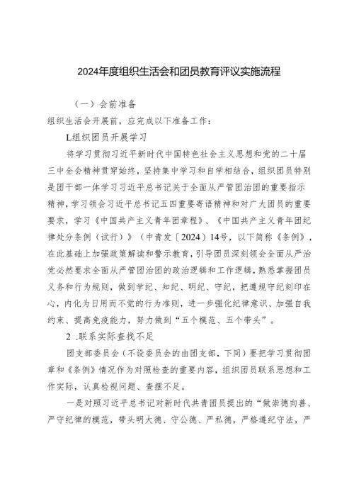 2024年度组织生活会和团员教育评议实施流程.docx