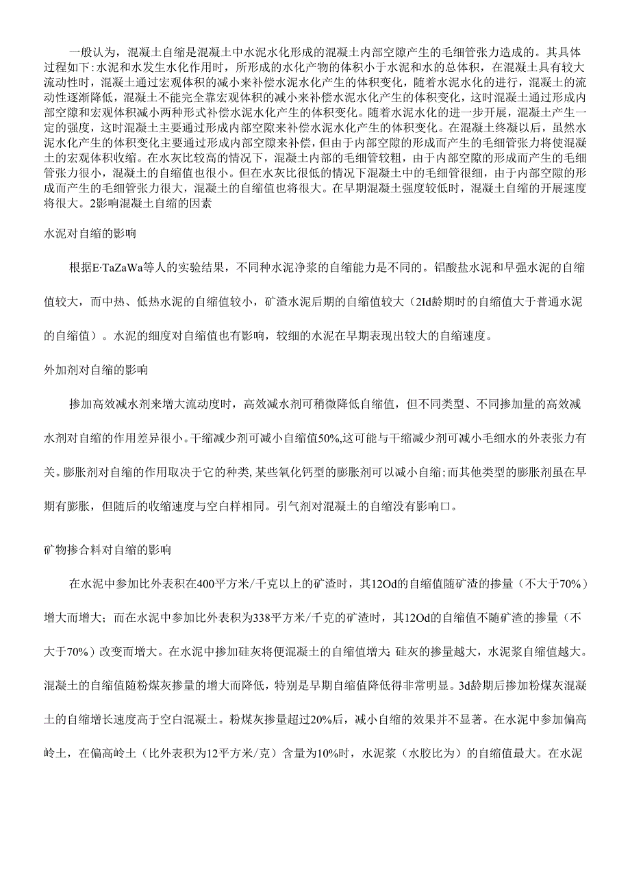 混凝土的自缩与控制措施.docx_第2页