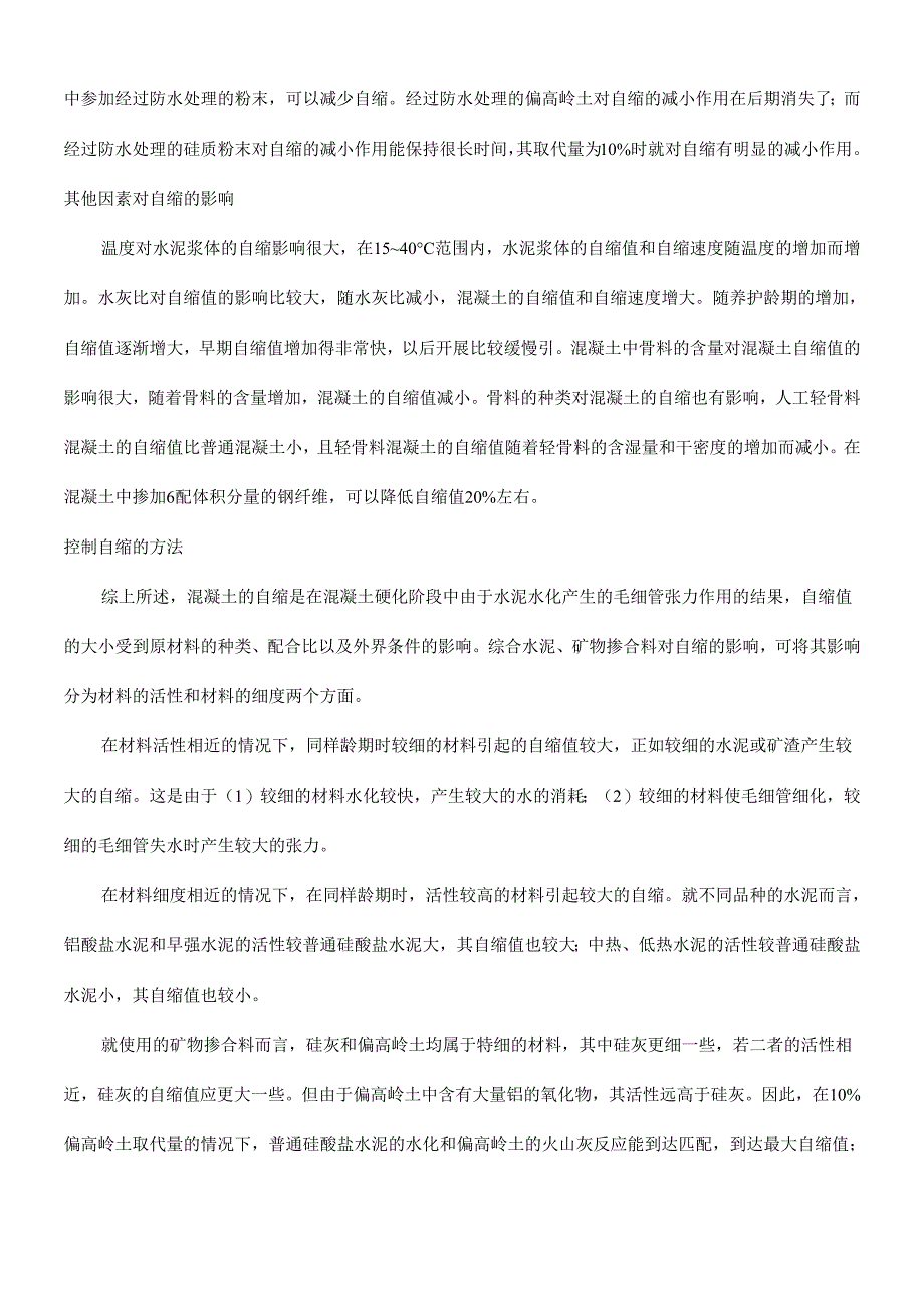 混凝土的自缩与控制措施.docx_第3页