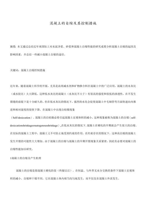 混凝土的自缩与控制措施.docx