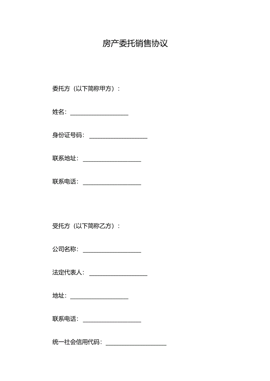 房产委托销售协议.docx_第1页