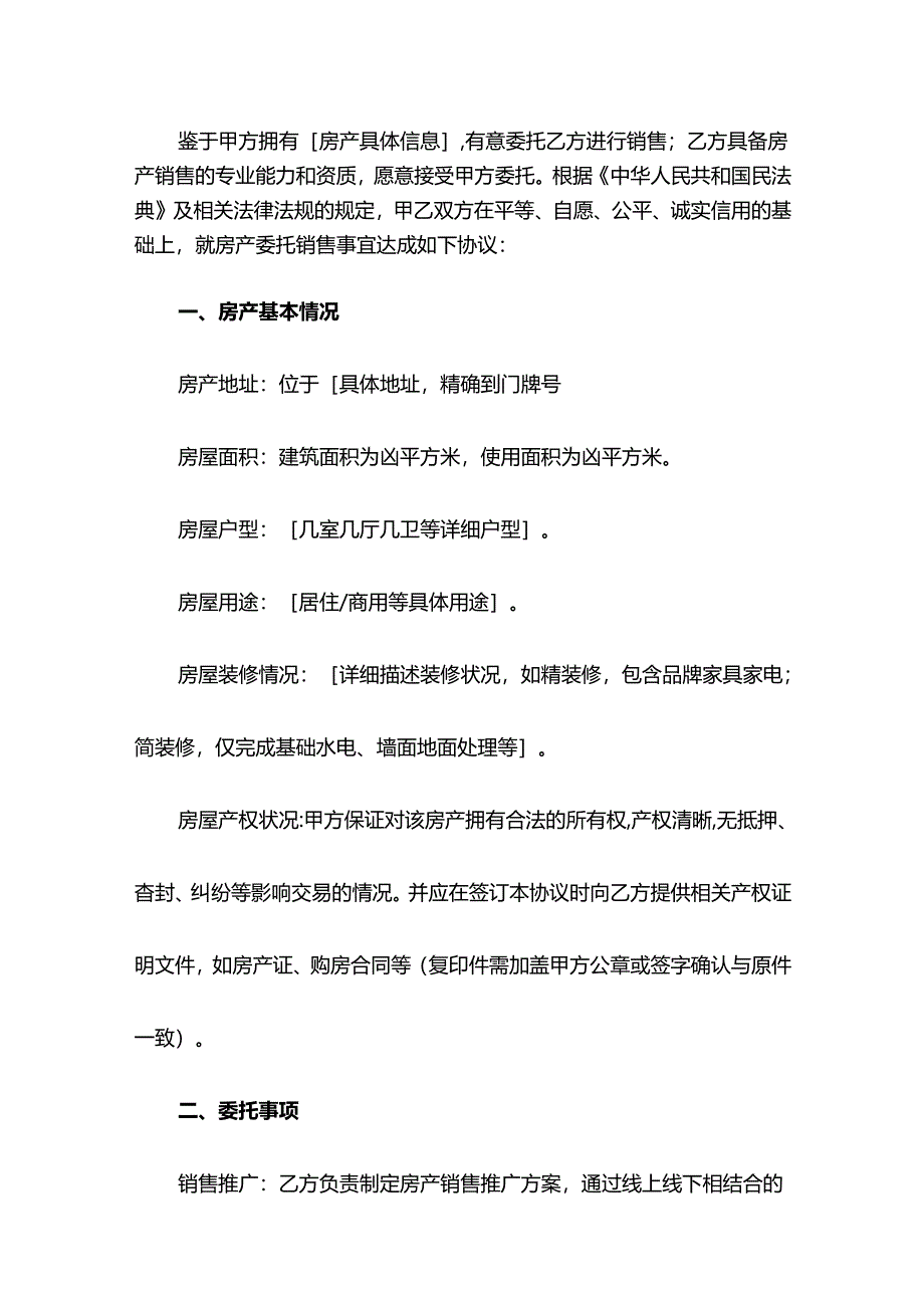 房产委托销售协议.docx_第2页