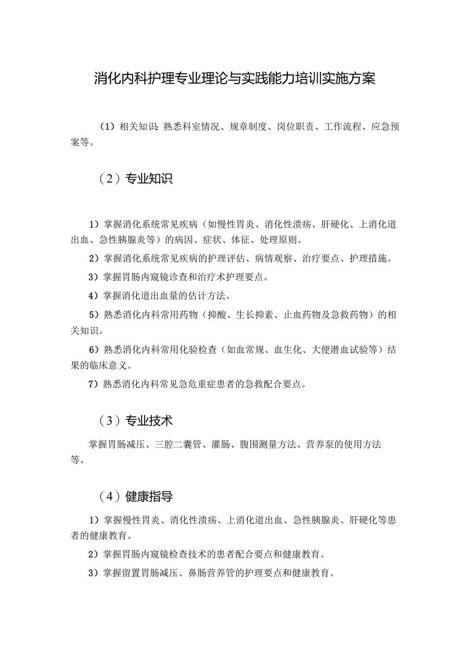 消化内科护理专业理论与实践能力培训实施方案1-1-5.docx_第1页