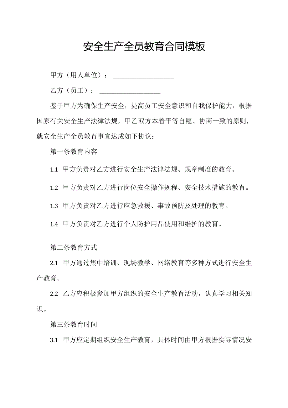 安全生产全员教育合同模板.docx_第1页