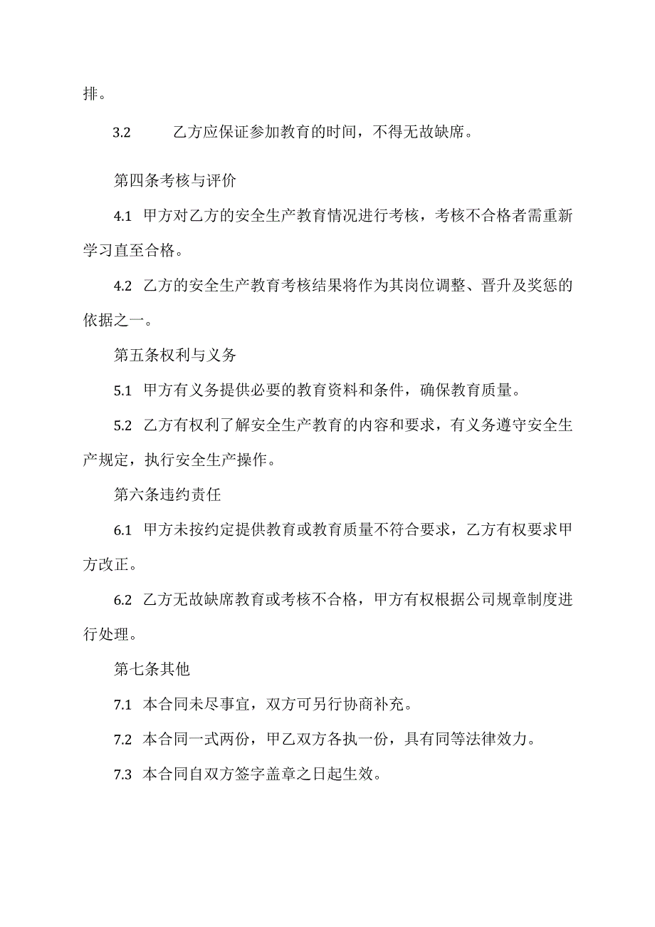 安全生产全员教育合同模板.docx_第2页