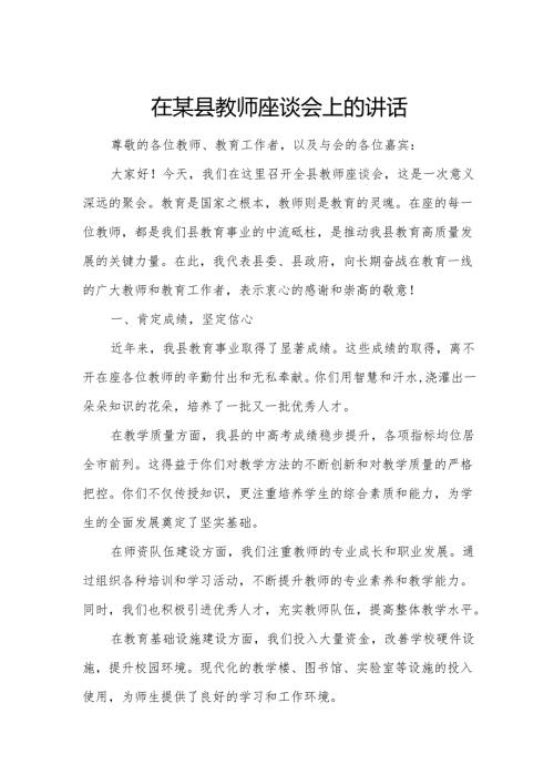 在某县教师座谈会上的讲话.docx
